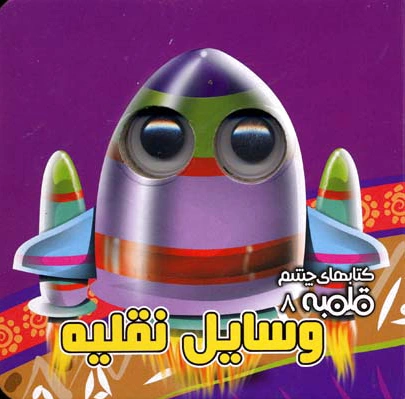 وسایل نقلیه