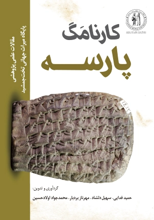 کارنامگ پارسه