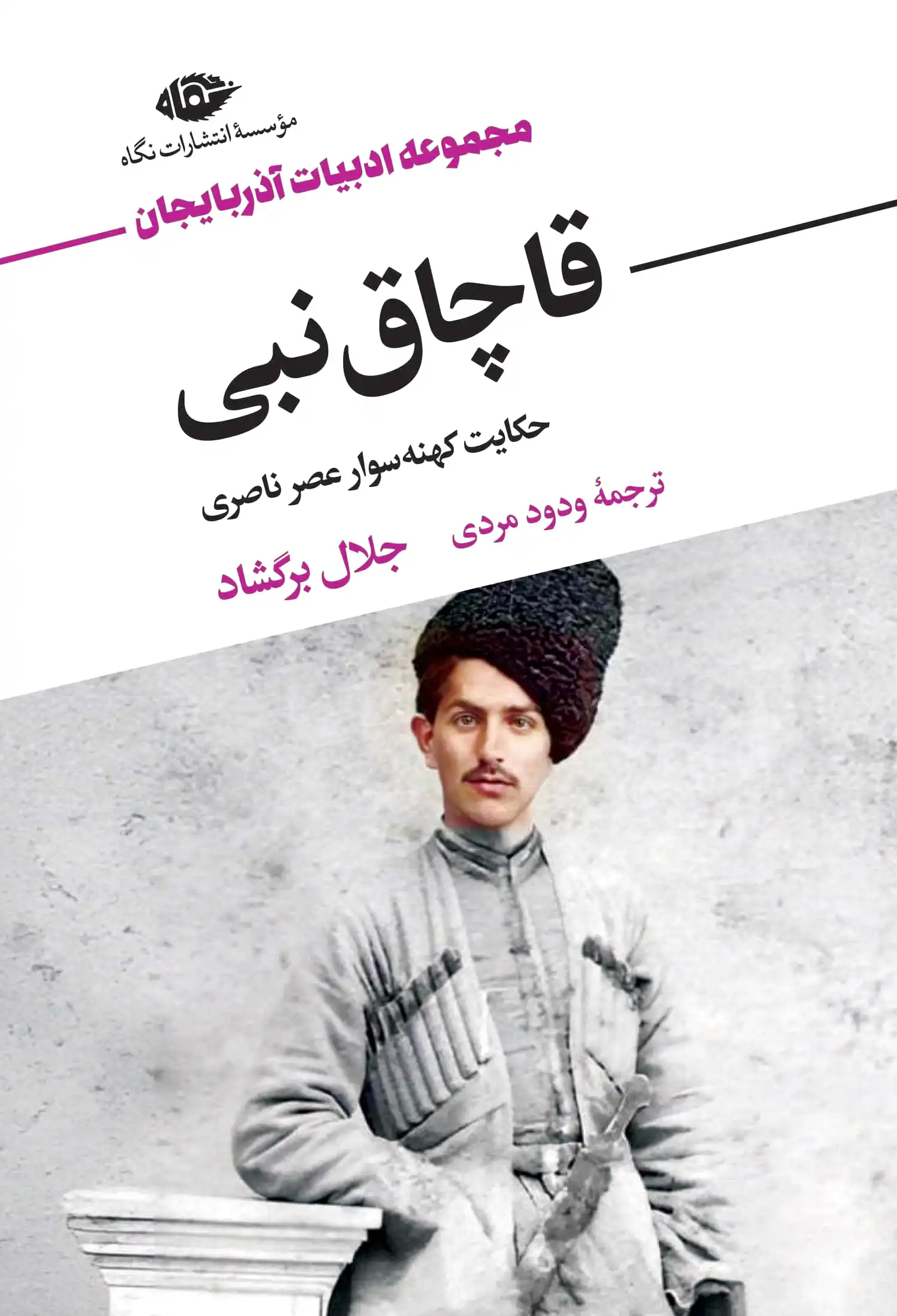 قاچاق نبی