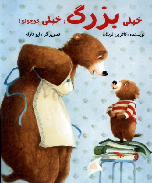 خیلی بزرگ ، خیلی کوچولو