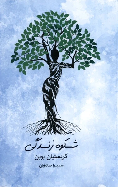 شکوه زندگی