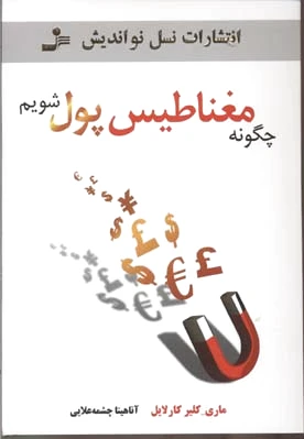 چگونه مغناطیس پول شویم