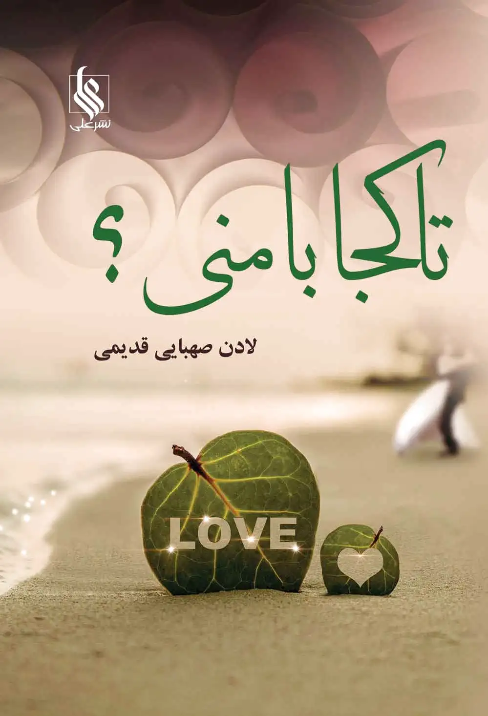 تا کجا با منی؟