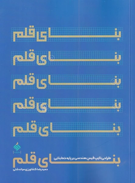 بنای قلم