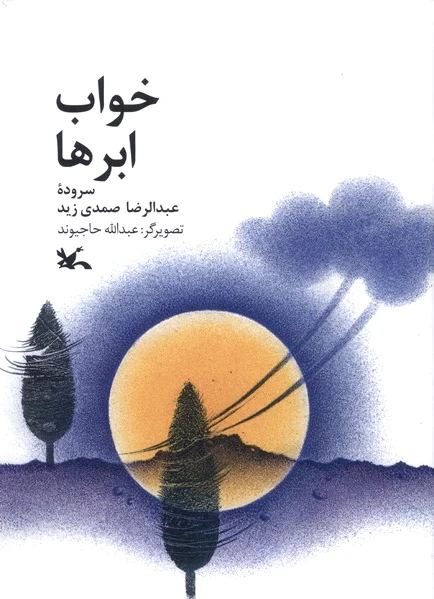 خواب ابرها