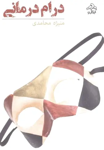 درام درمانی