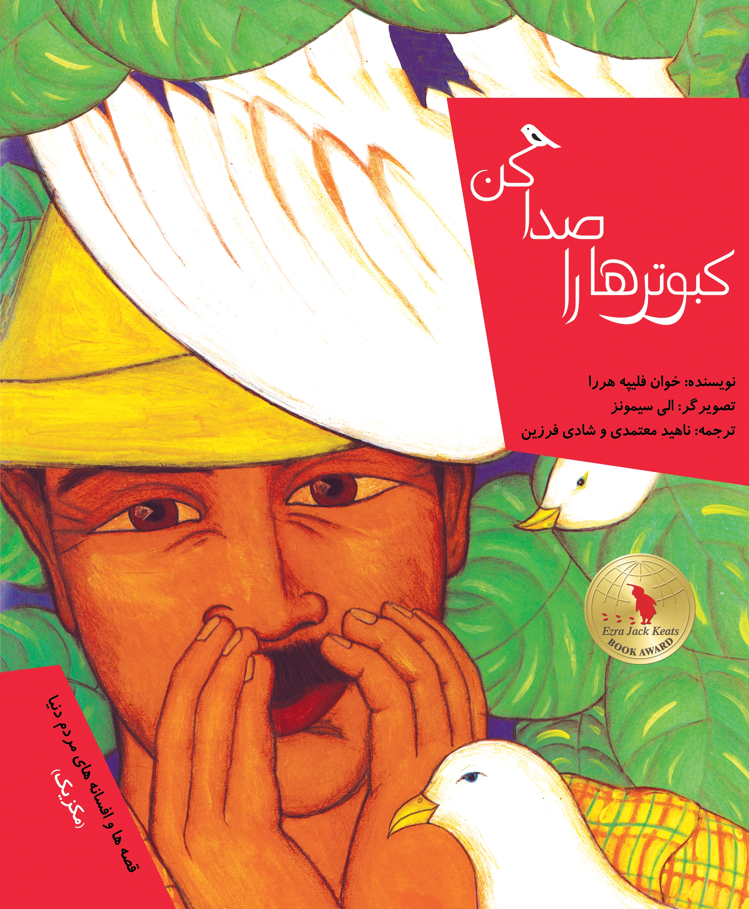 کبوترها را صدا کن