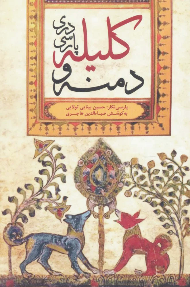 کلیله و دمنه