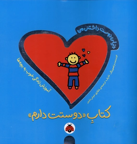 دوستت دارم