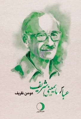 عباس یمینی شریف