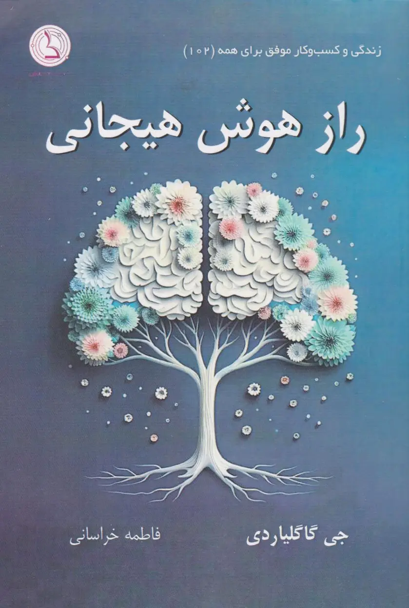 راز هوش هیجانی