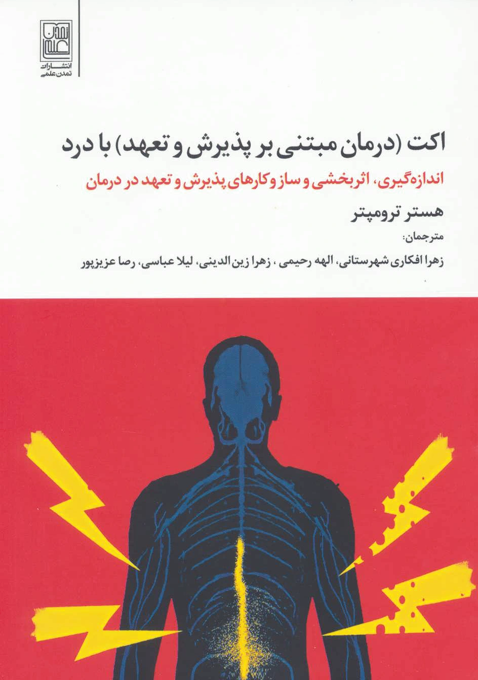اکت با درد