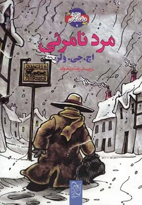 مرد نامرئی