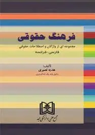 فرهنگ حقوقی