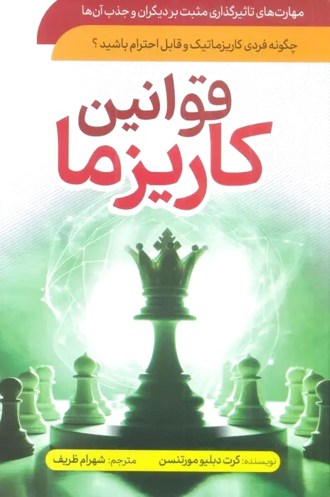 قوانین کاریزما