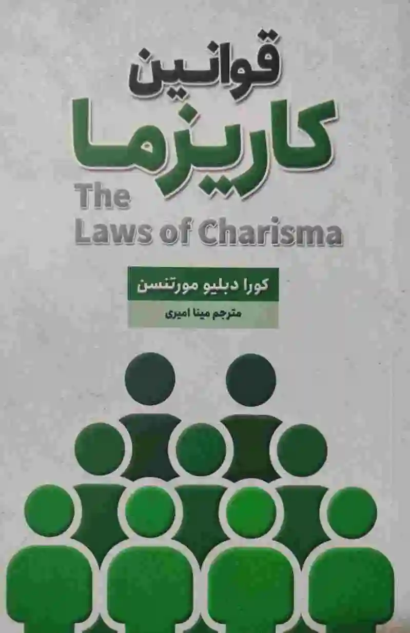 قوانین کاریزما