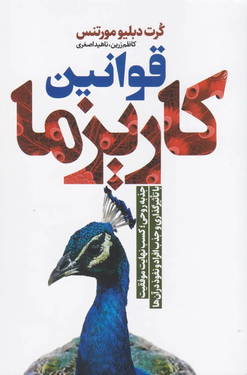 قوانین کاریزما