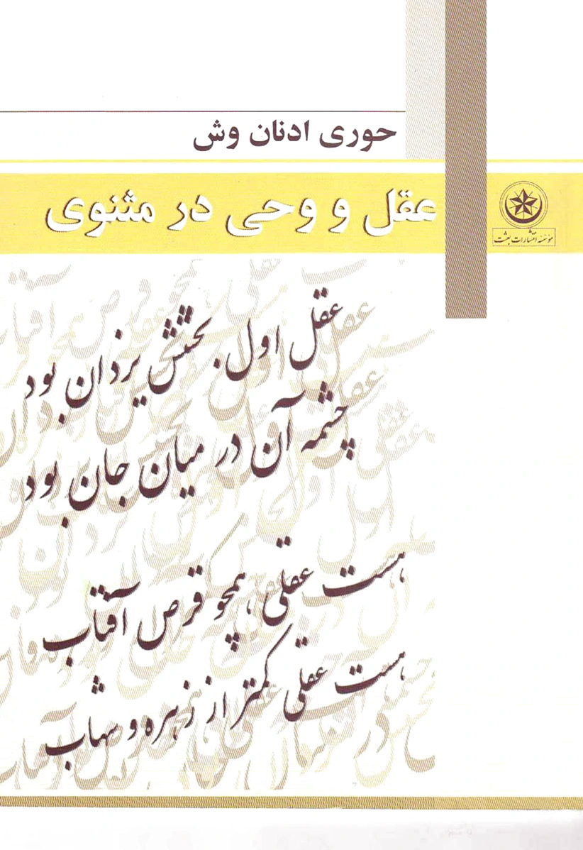 عقل و وحی در مثنوی