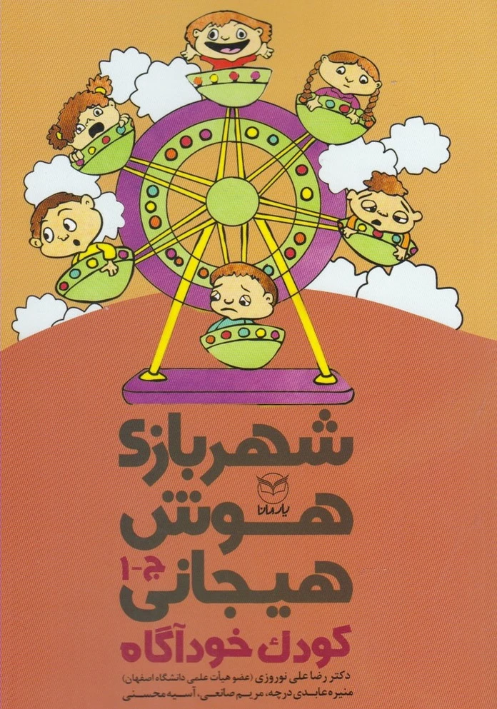 شهربازی هوش هیجانی (ج-1)
