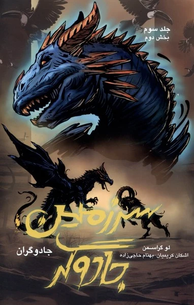 سرزمین جادوگر (3)