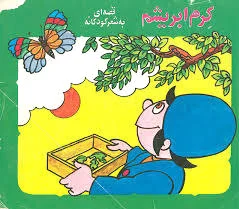 کرم ابریشم