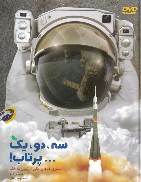 سه، دو، یک... پرتاب!