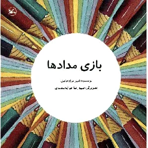 بازی مدادها