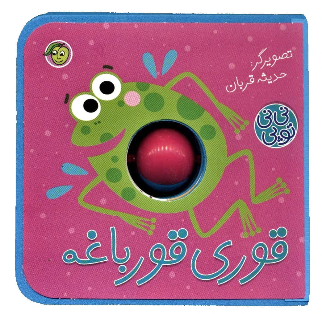 قوری قورباغه