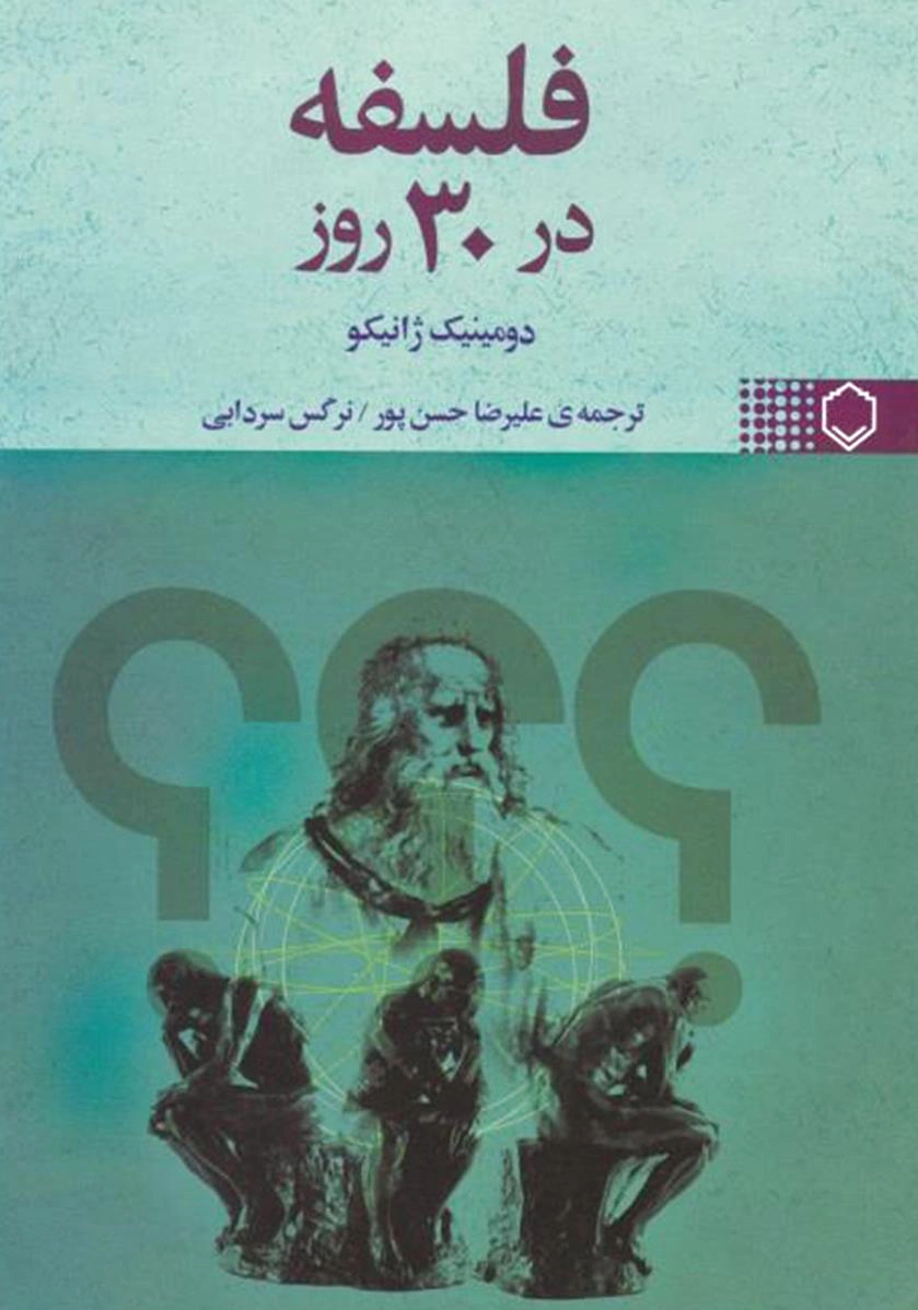 فلسفه در 30 روز