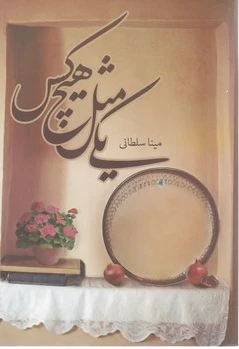 یکی مثل هیچ کس