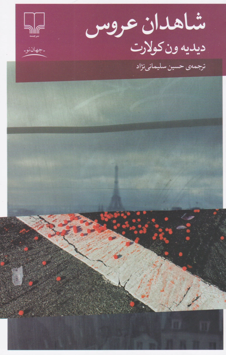 شاهدان عروس