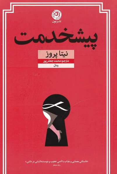 پیشخدمت