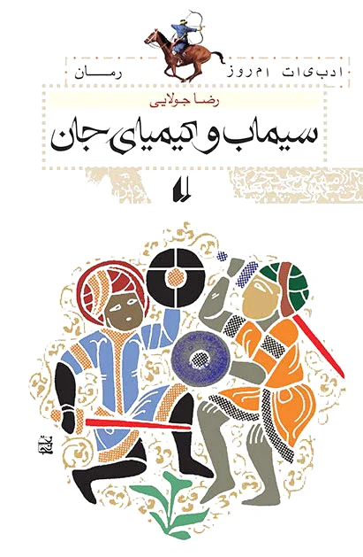 سیماب و کیمیای جان