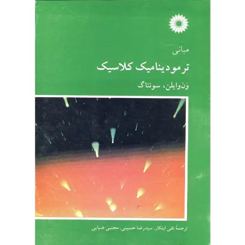 مبانی ترمودینامیک کلاسیک