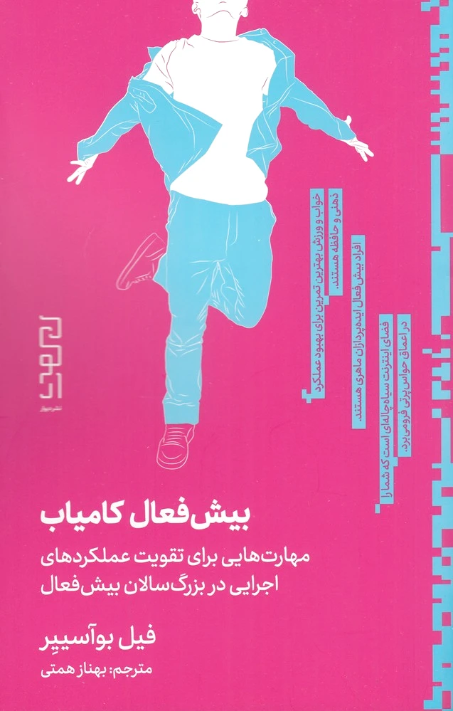 بیش فعال کامیاب