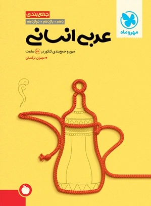 جمع بندی عربی انسانی