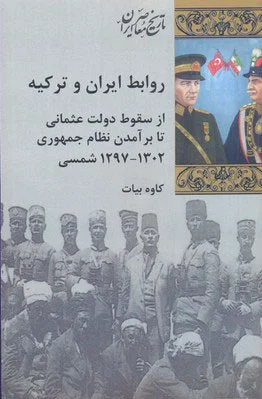 روابط ایران و ترکیه