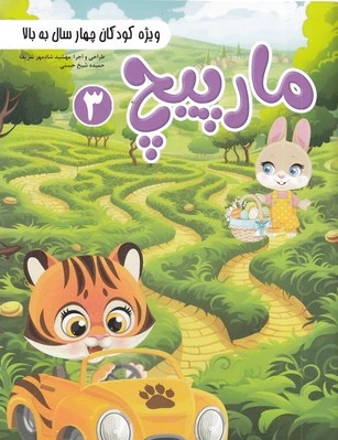 مارپیچ 3