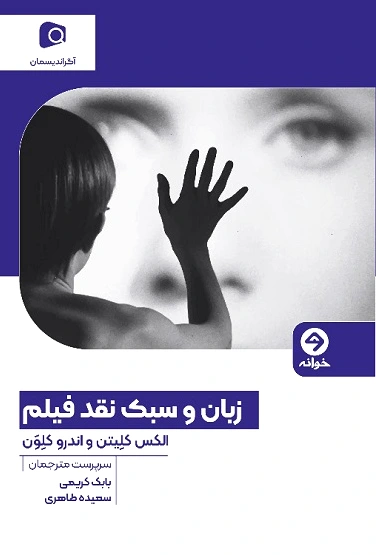 زبان و سبک نقد فیلم
