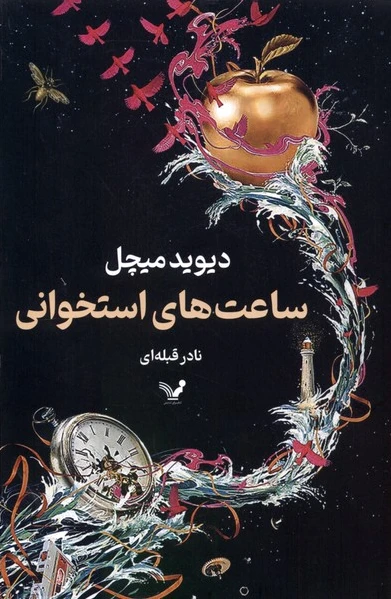 ساعت های استخوانی