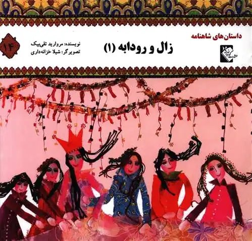 زال و رودابه 1