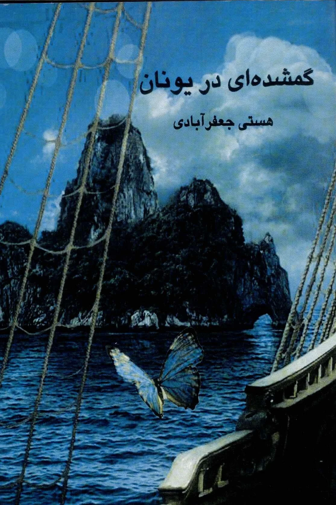 گمشده ای در یونان