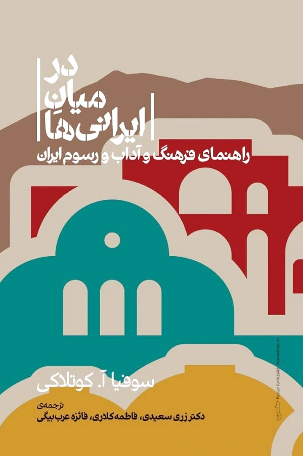 در میان ایرانی ها