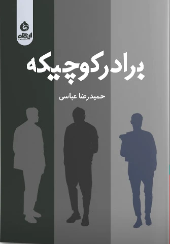برادر کوچیکه