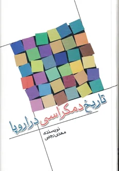 تاریخ دمکراسی در اروپا