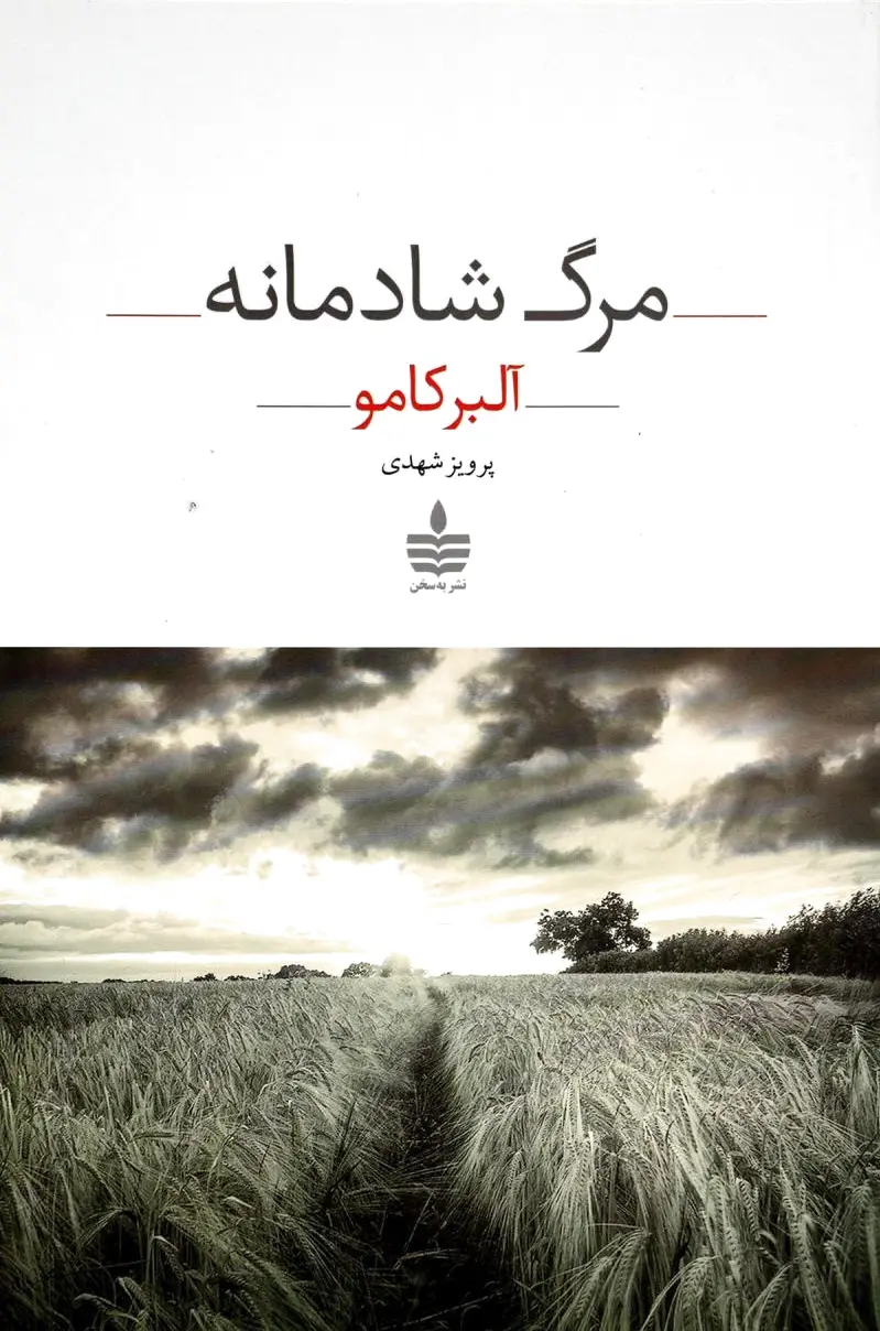 مرگ شادمانه