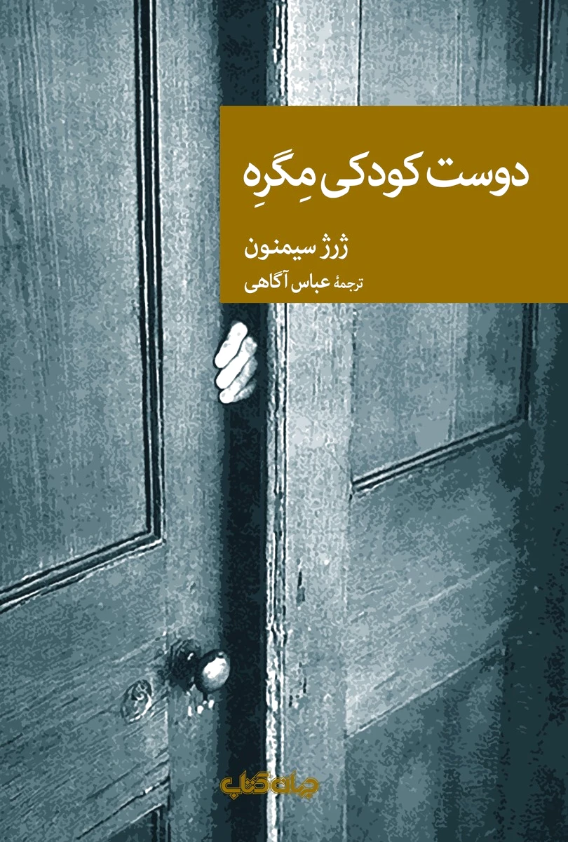 دوست کودکی مگره