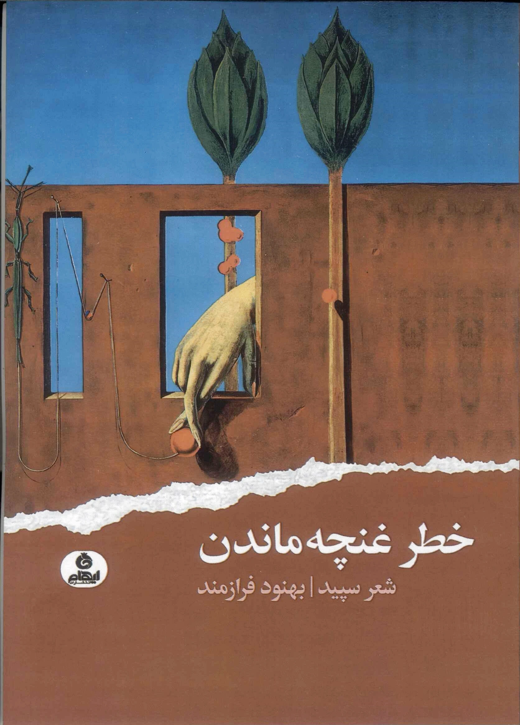 خطر غنچه ماندن