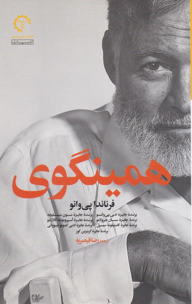 همینگوی
