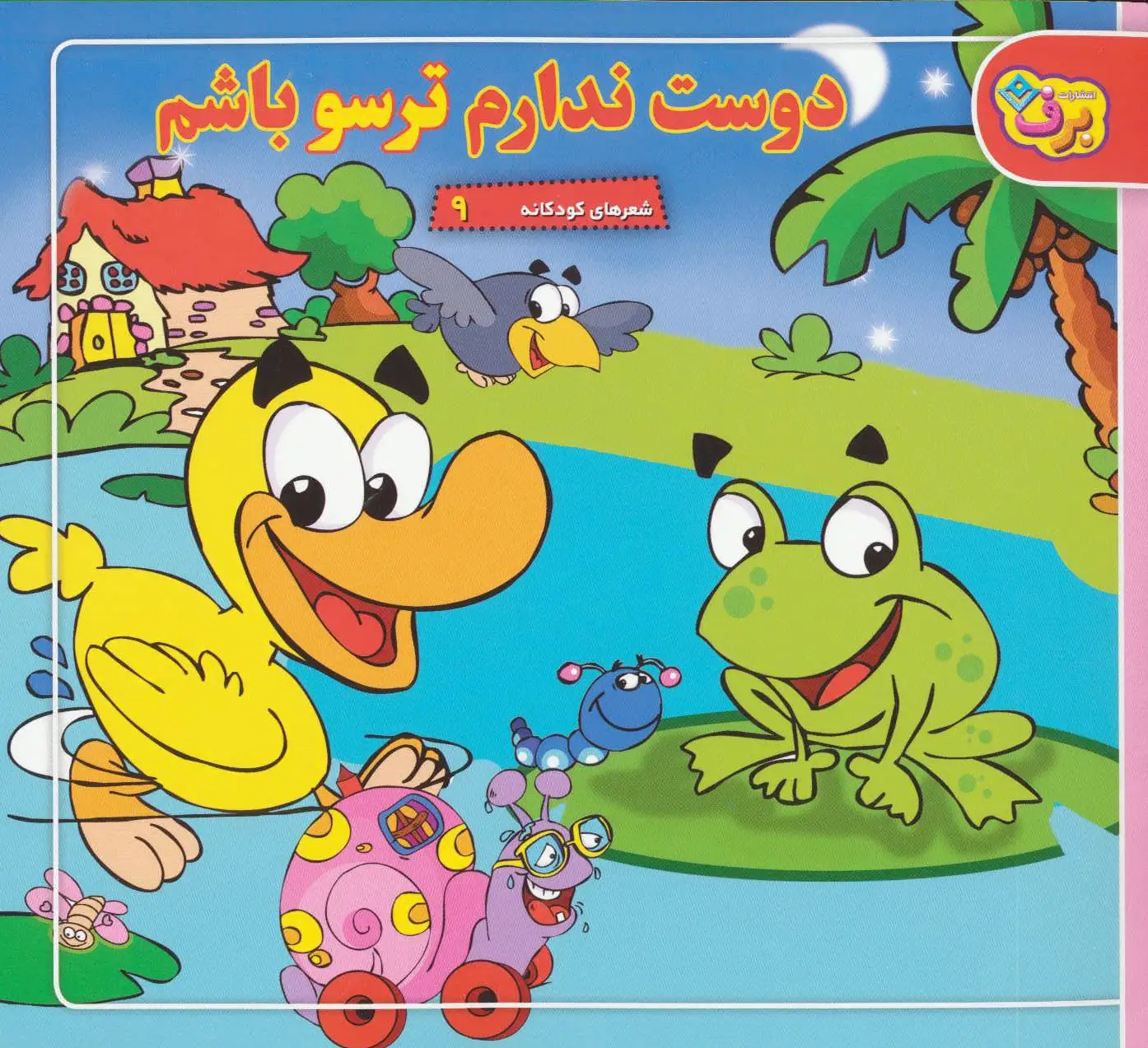 دوست ندارم ترسو باشم